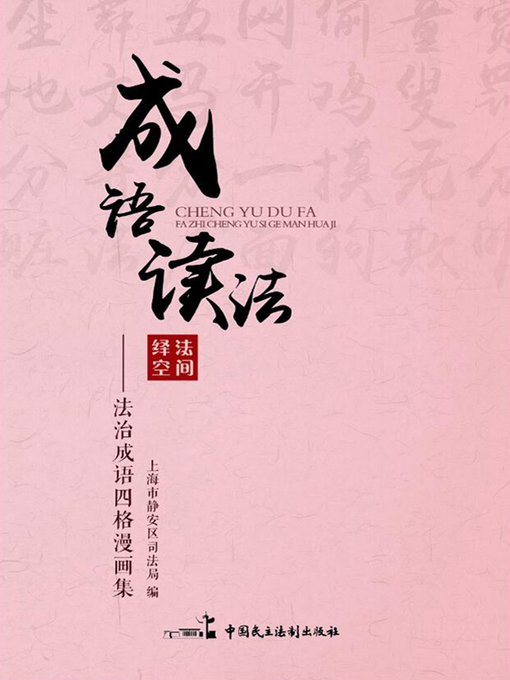 Title details for 成语读法——法治成语四格漫画集 by 上海市静安区司法局 - Available